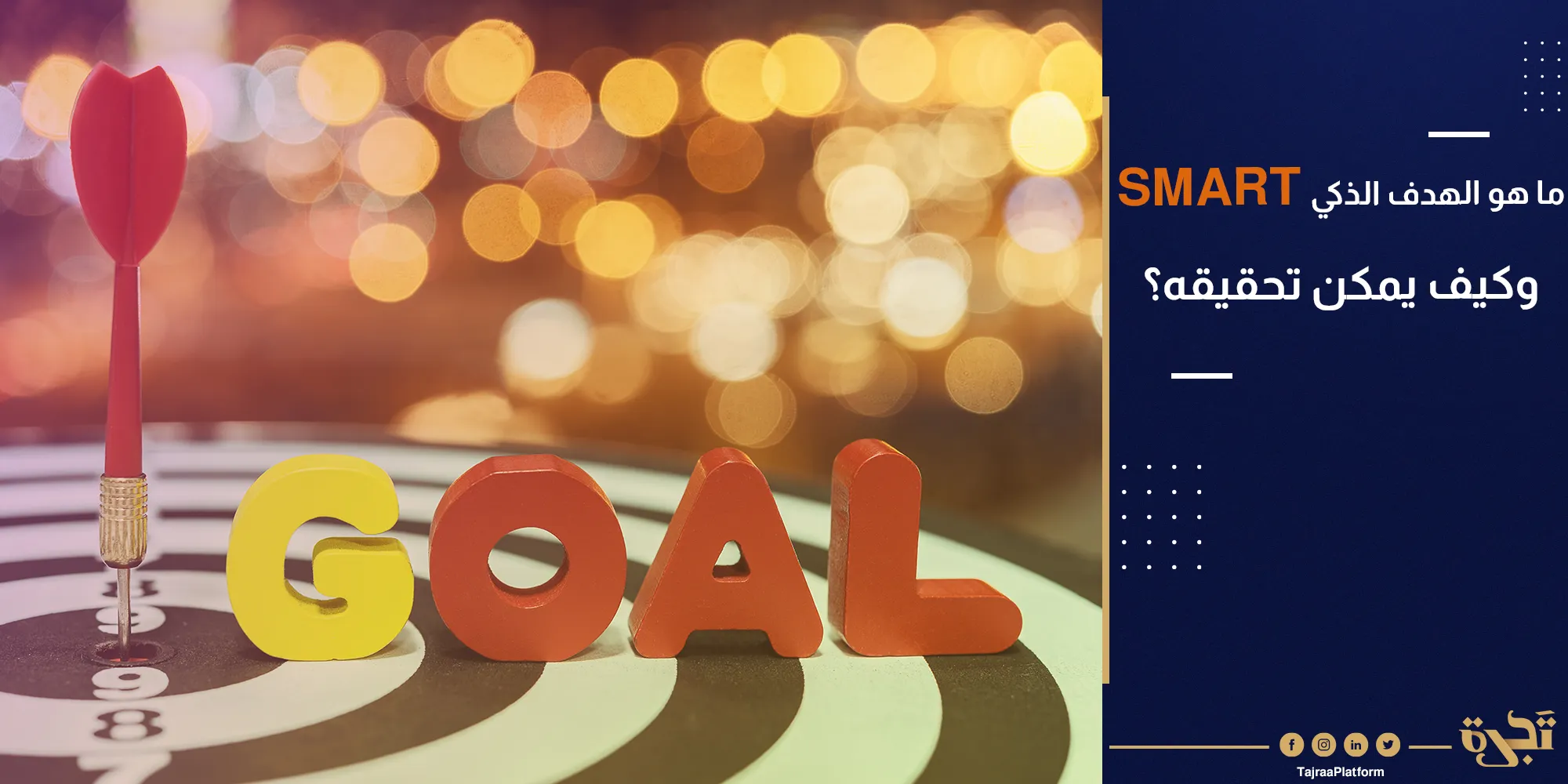 ما هو الهدف الذكي SMART وكيف يمكن تحقيقه؟