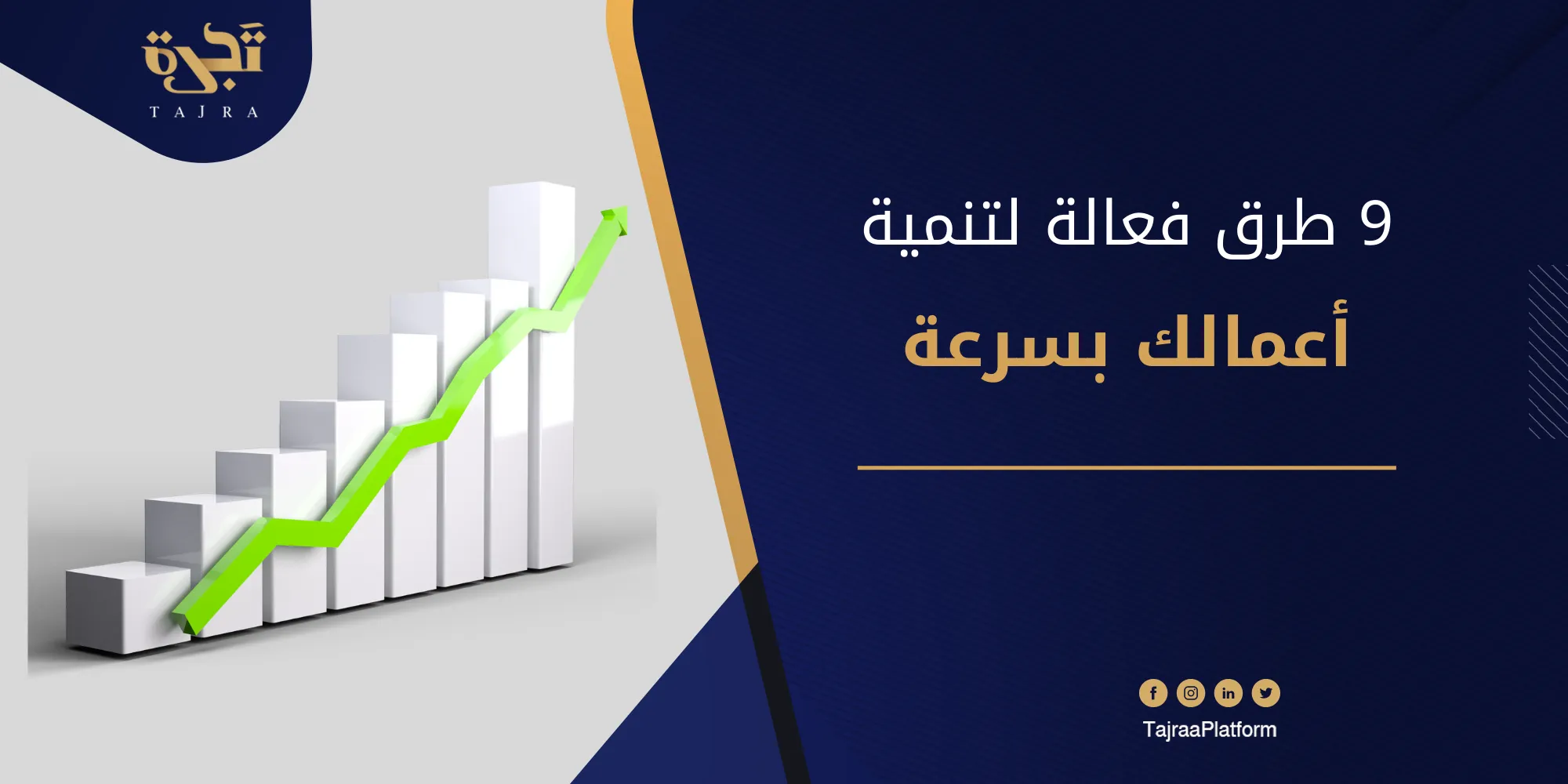 9 طرق فعالة لتنمية أعمالك بسرعة