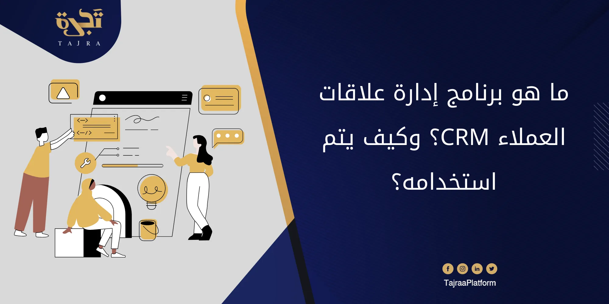 ما هو برنامج إدارة علاقات العملاء CRM؟ وكيف يتم استخدامه؟
