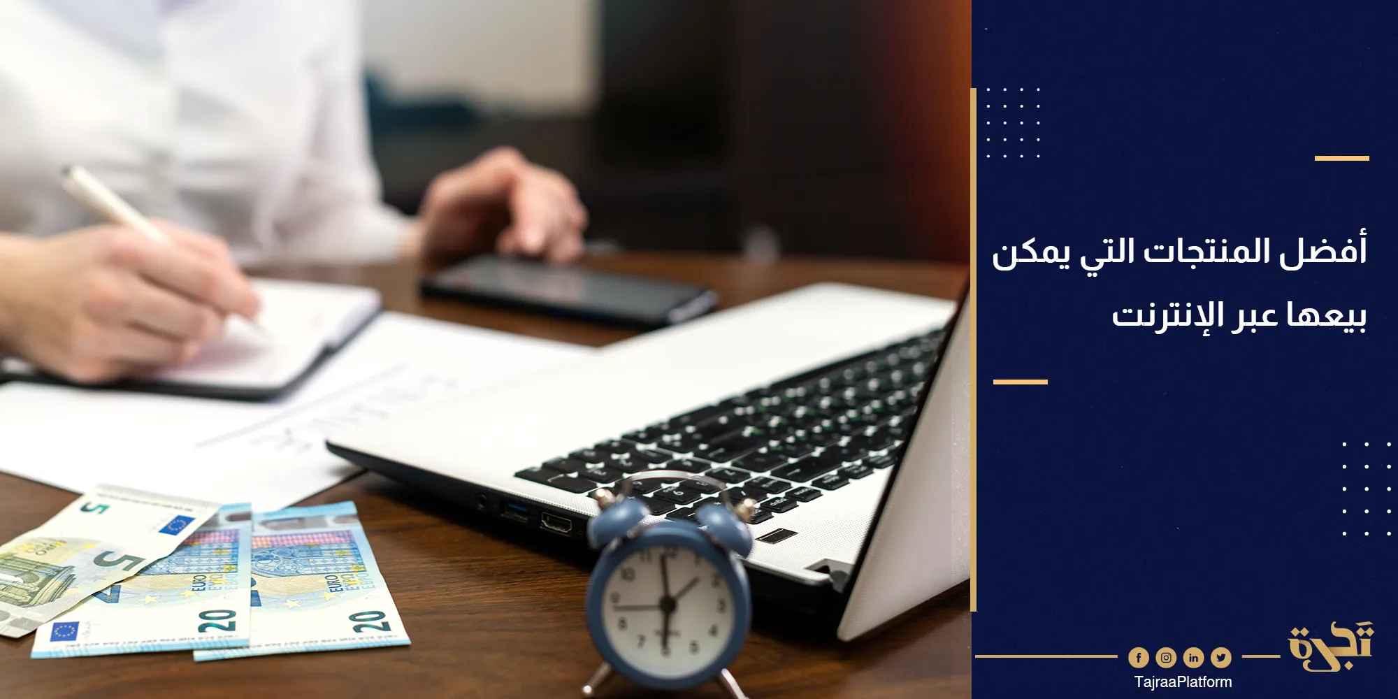 أفضل المنتجات التي يمكن بيعها عبر الإنترنت من خلال إنشاء متجر إلكتروني