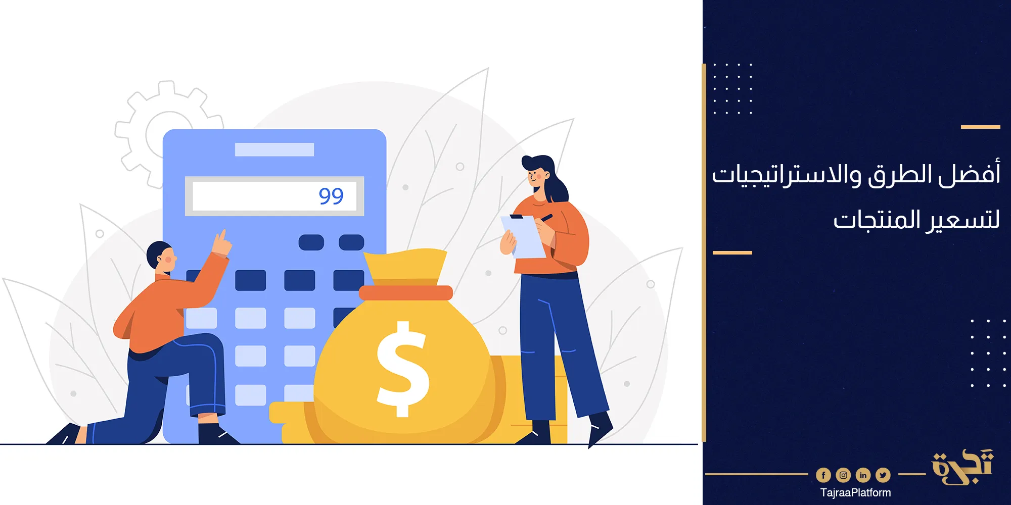 أفضل الطرق لـ تسعير المنتجات (وفقاً لأفضل المعايير والاستراتيجيات)