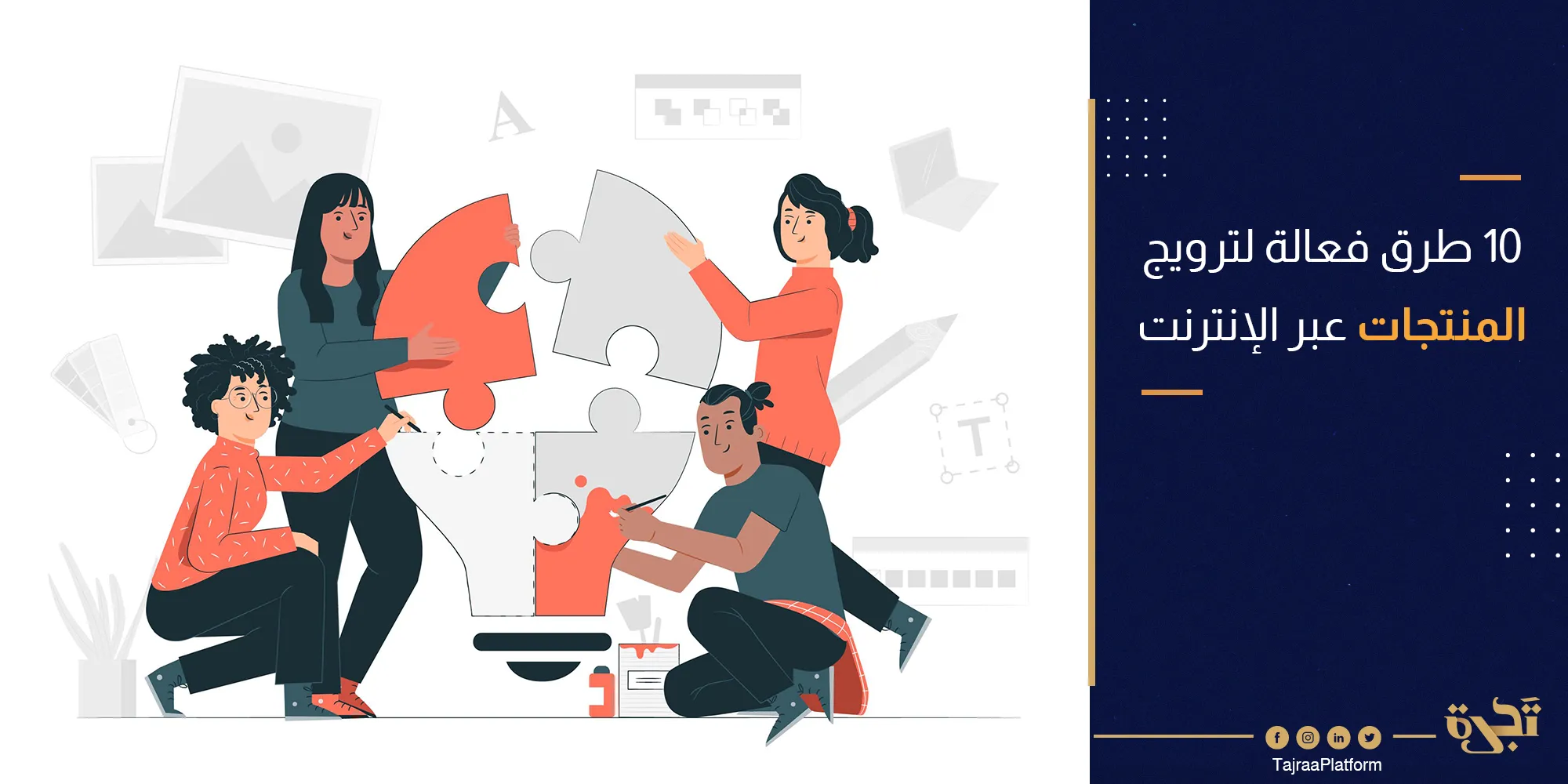 10 طرق فعالة لـ ترويج المنتجات عبر الإنترنت