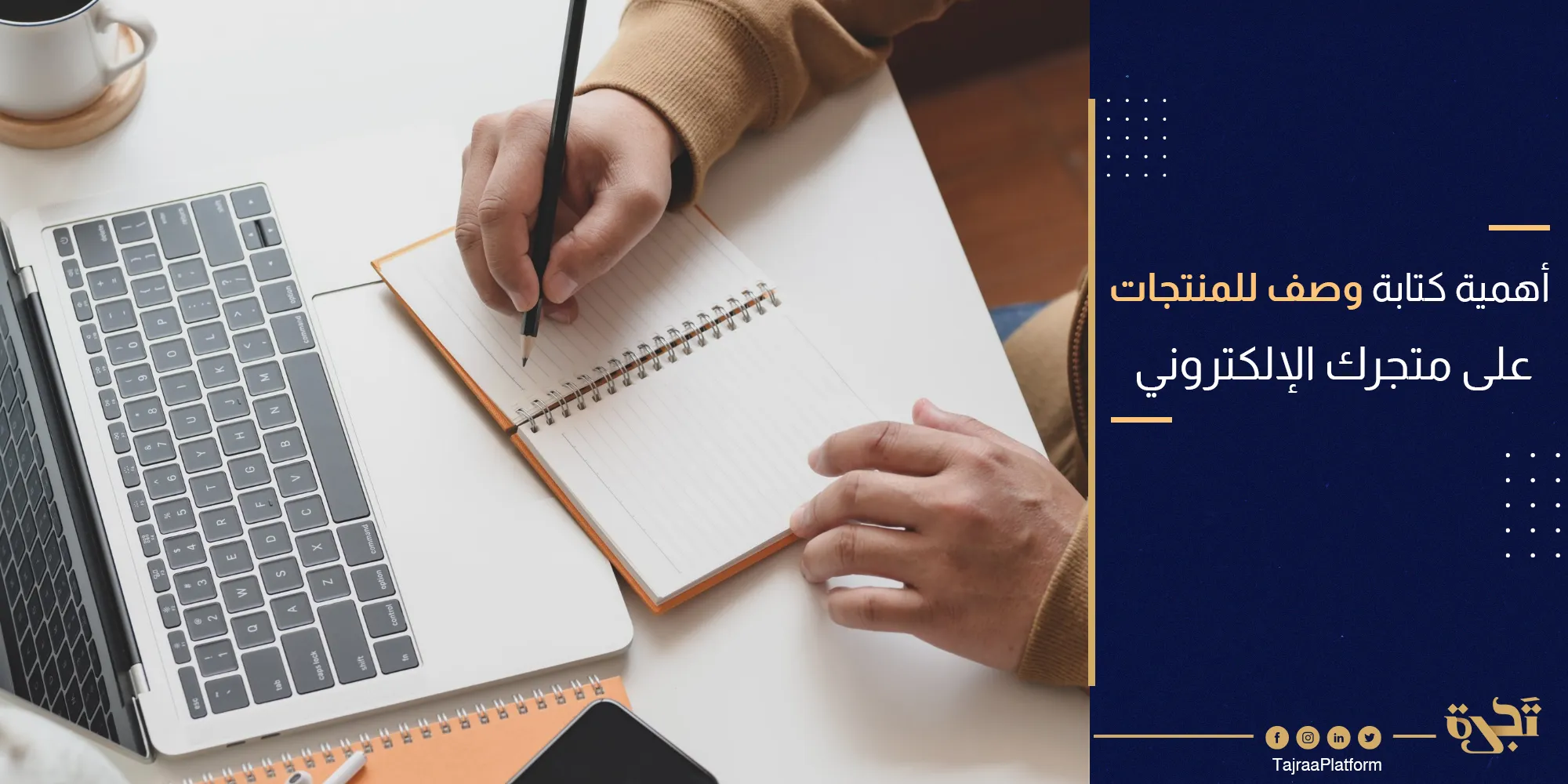 أهمية كتابة وصف للمنتجات المتوفرة على متجرك الإلكتروني