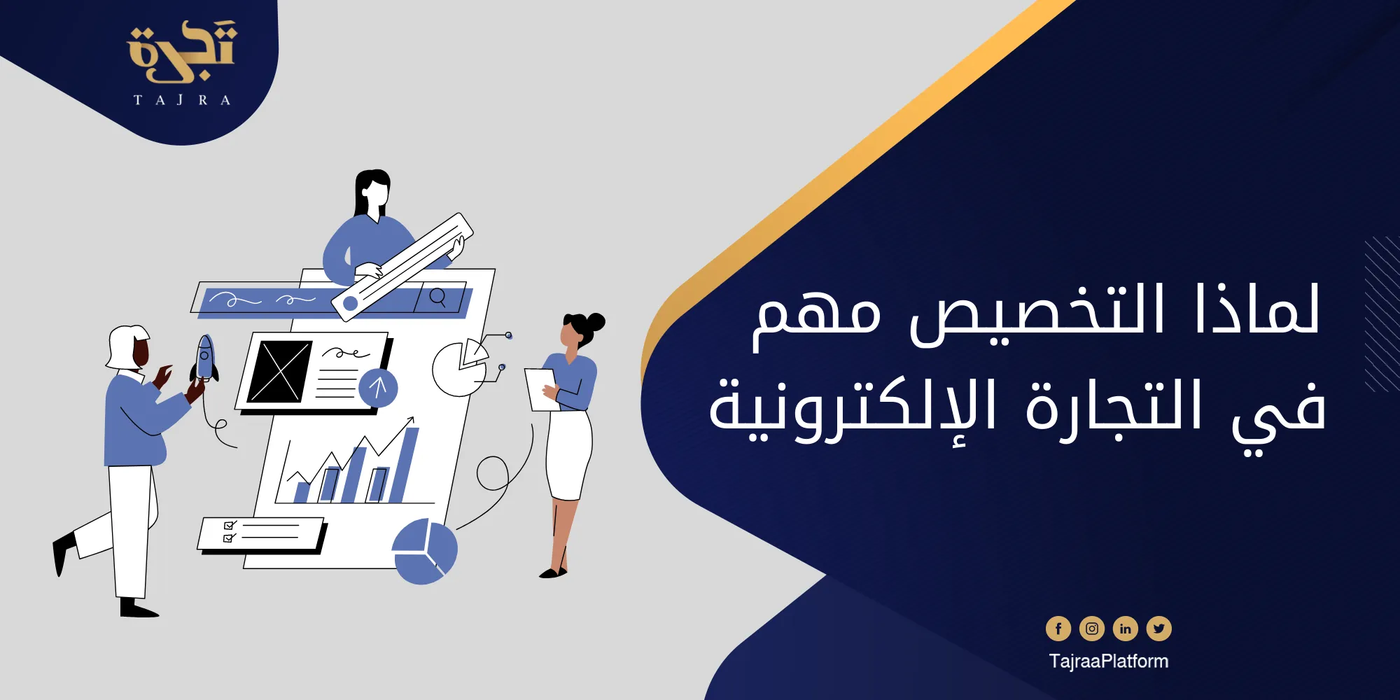 لماذا التخصيص مهم للتجارة الإلكترونية