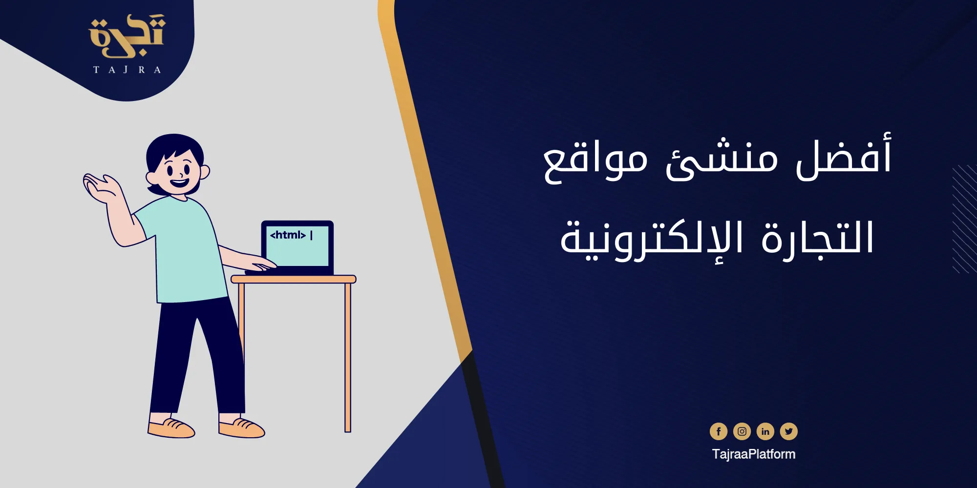 أفضل منشئ مواقع التجارة الإلكترونية