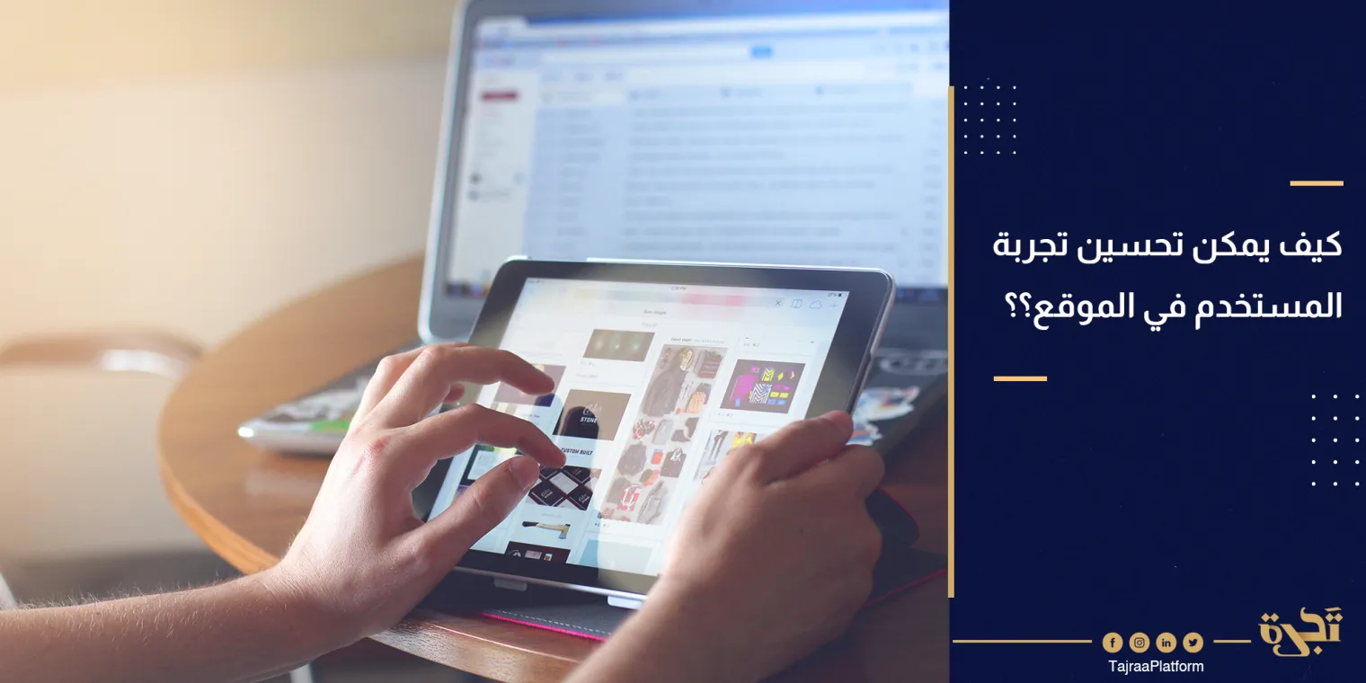 ما هي رحلة العميل في الموقع؟ وكيف يمكن (تحسين تجربة المستخدم)