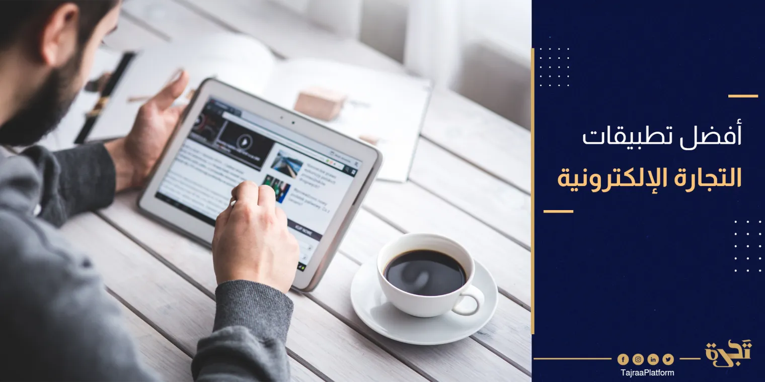 أفضل تطبيقات التجارة الإلكترونية لرفع مستوى متجرك الإلكتروني