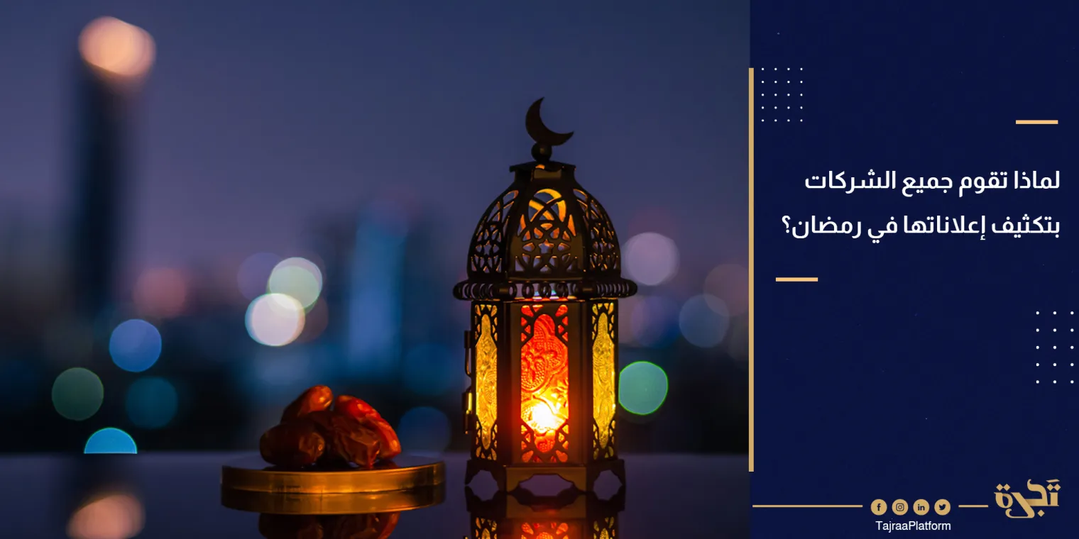 لماذا تقوم جميع الشركات بتكثيف إعلاناتها في رمضان؟