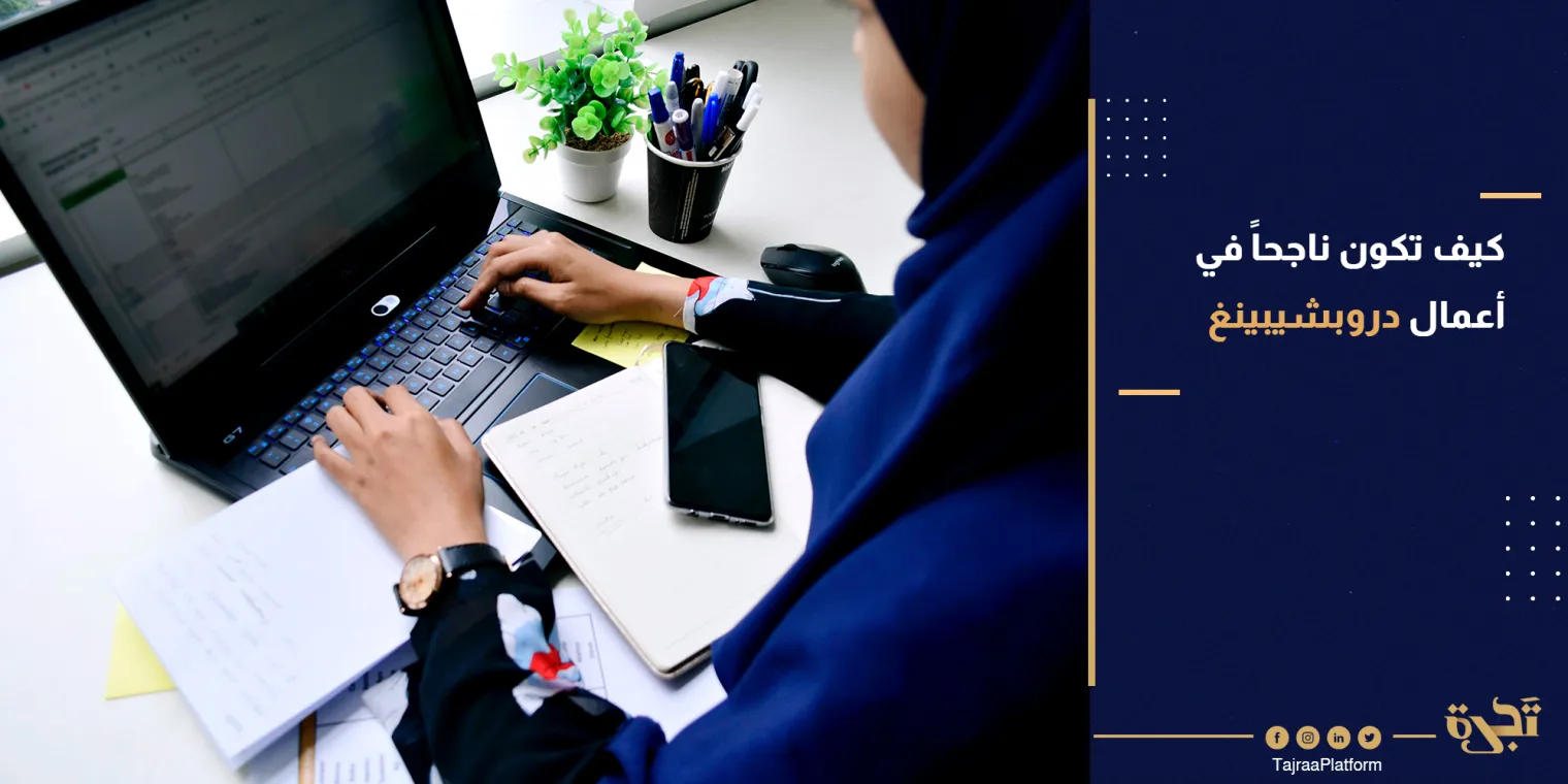 كيف تكون ناجحاً في أعمالك المتخصصة في مجال دروبشيبينغ
