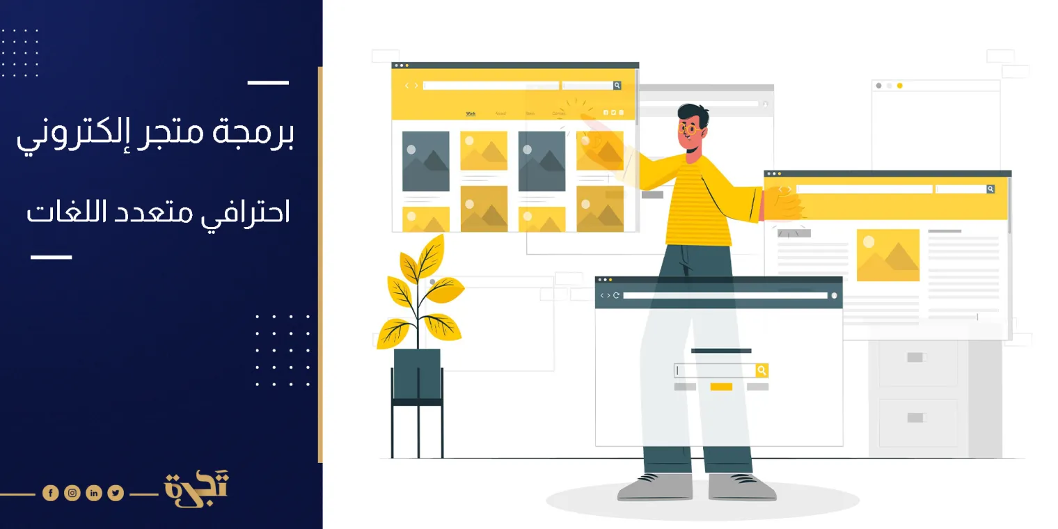 برمجة متجر إلكتروني احترافي متعدد الوظائف