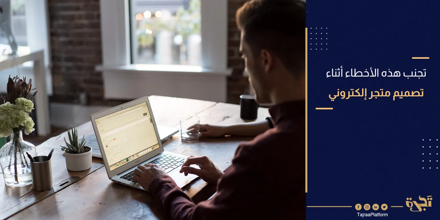 تجنب هذه الأخطاء أثناء تصميم متجر إلكتروني