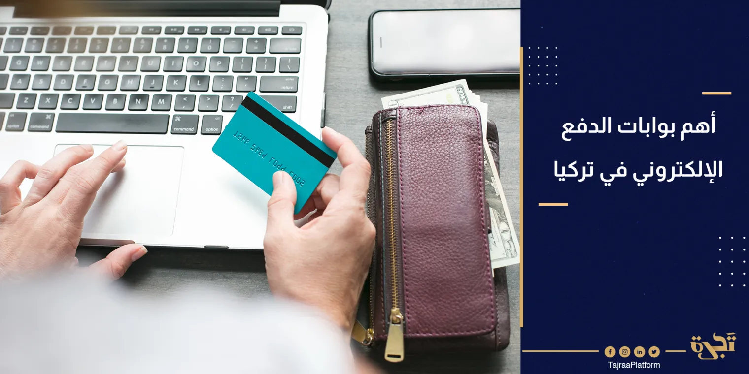 أهم بوابات الدفع الإلكتروني في تركيا