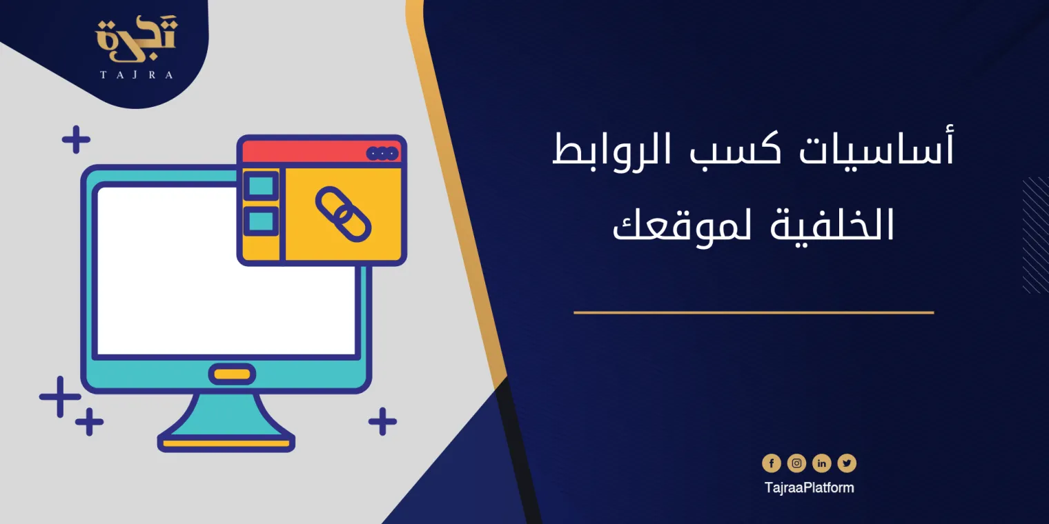 أساسيات كسب الروابط الخلفية لموقعك