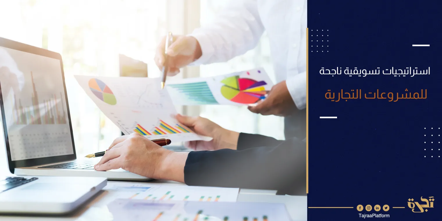 استراتيجيات تسويقية ناجحة للمشروعات التجارية