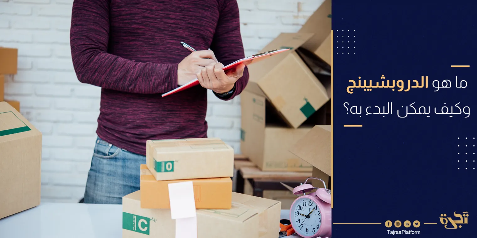 ما هو الدروب شيبنج وكيف يمكن البدء به؟ Dropshipping