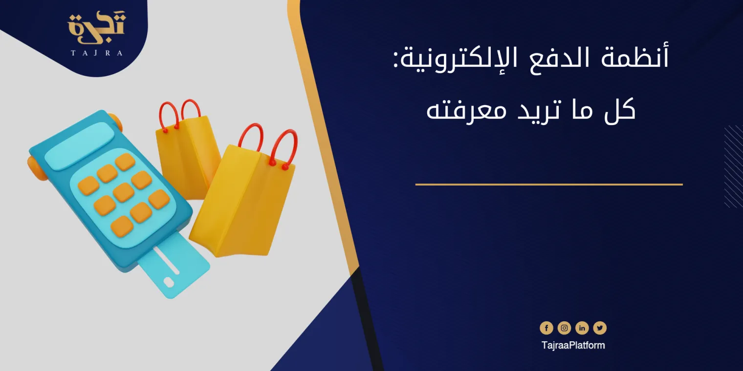 أنظمة الدفع الإلكترونية: كل ما تريد معرفته