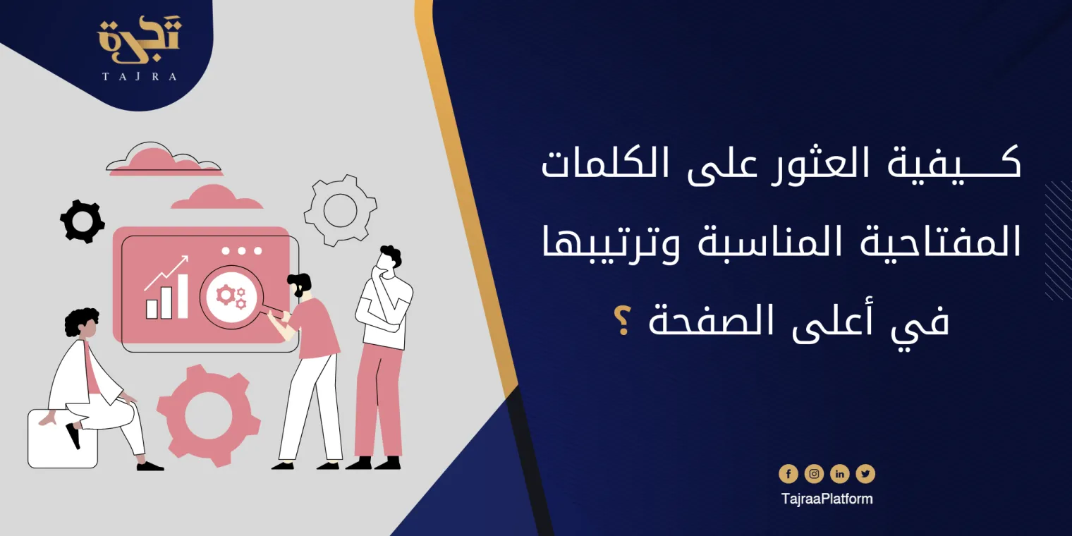 تعلم كيفية العثور على الكلمات المفتاحية المناسبة وترتيبها في أعلى الصفحة