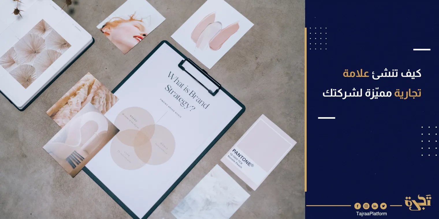 كيف تنشئ علامة تجارية مميّزة لشركتك