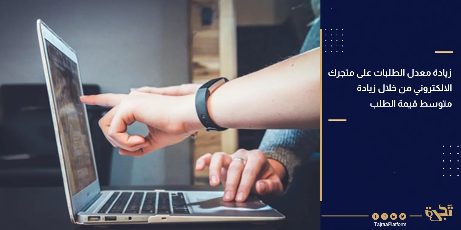 زيادة معدل الطلبات على متجرك الالكتروني من خلال زيادة متوسط قيمة الطلب