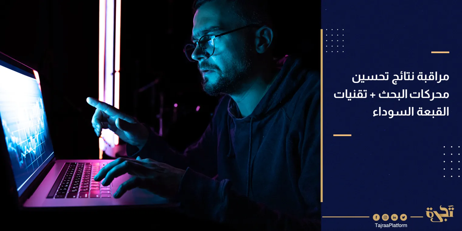 كيفية مراقبة نتائج تحسين محركات البحث + تقنيات القبعة السوداء