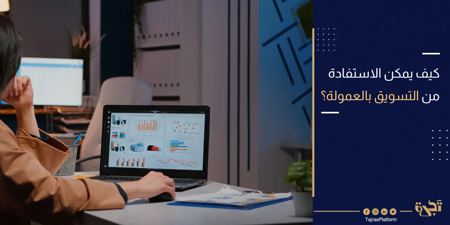 كيف يمكن الاستفادة من التسويق بالعمولة (تعزيز نمو التجارة الإلكترونية)