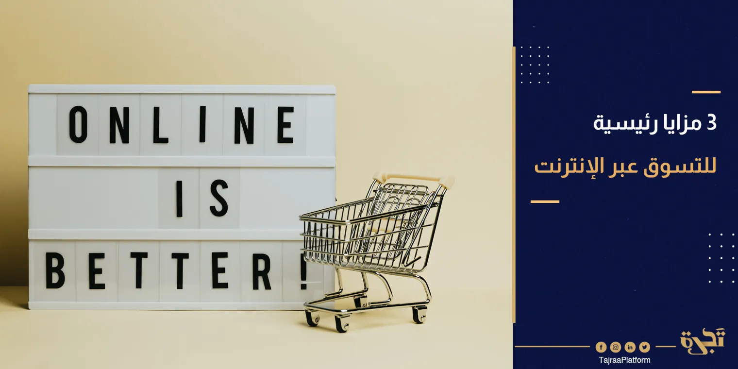 3 مزايا رئيسية للتسوق عبر الإنترنت
