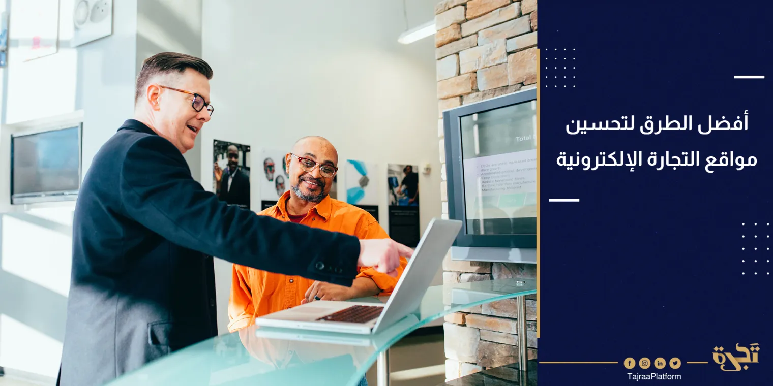 أفضل الطرق لتحسين مواقع التجارة الإلكترونية