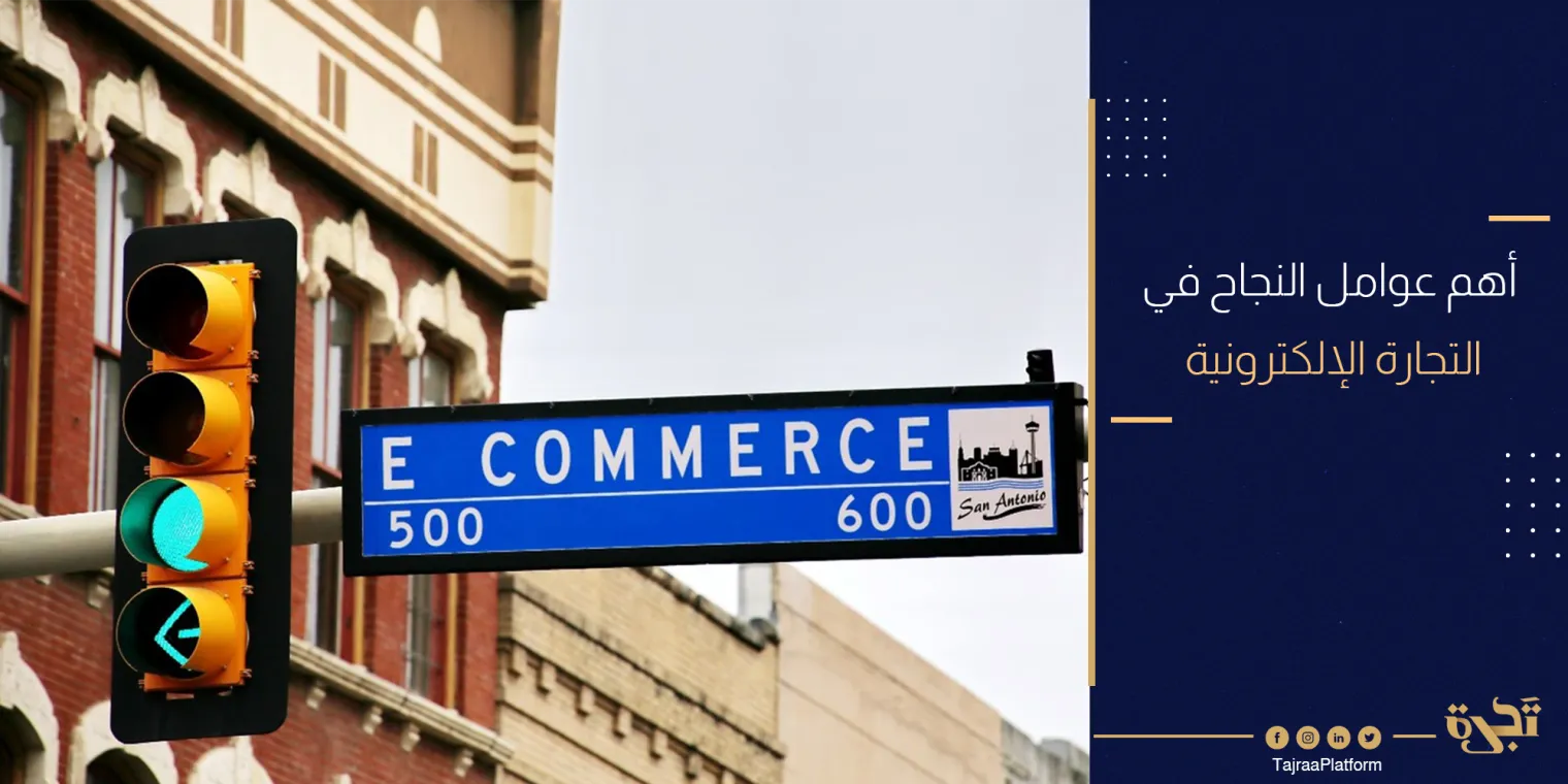 أهم عوامل النجاح في التجارة الإلكترونية