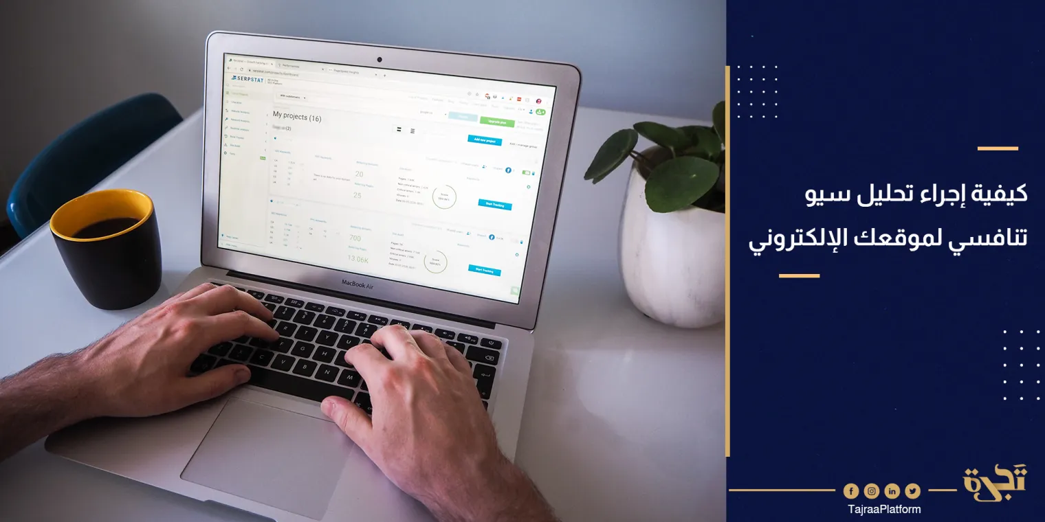 كيفية إجراء تحليل SEO تنافسي لتحسين محركات البحث لموقعك الإلكتروني