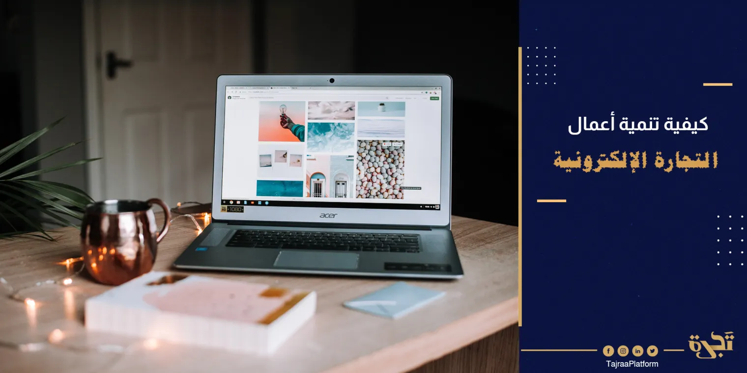 كيفية تنمية أعمال التجارة الإلكترونية الخاصة بك (استراتيجيات قوية لكسب مزيد من المبيعات)