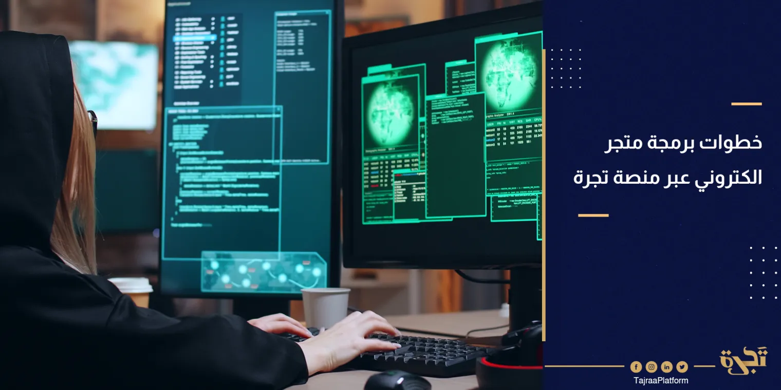 خطوات برمجة متجر الكتروني عبر منصة تجرة؟