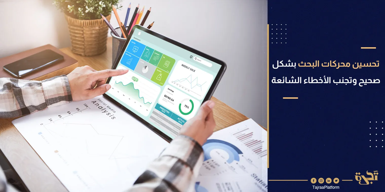 كيفية تحسين محركات البحث بشكل صحيح وتجنب الأخطاء الشائعة