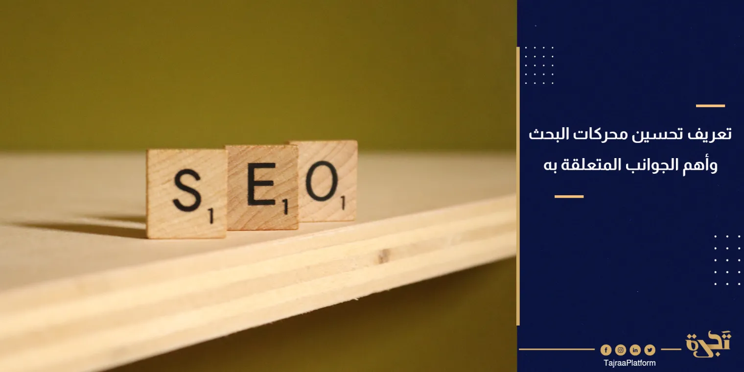 تعريف تحسين محركات البحث وأهم الجوانب المتعلقة به