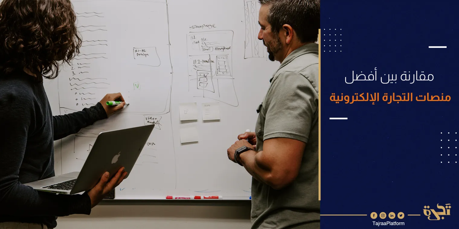 مقارنة بين أفضل منصات التجارة الإلكترونية