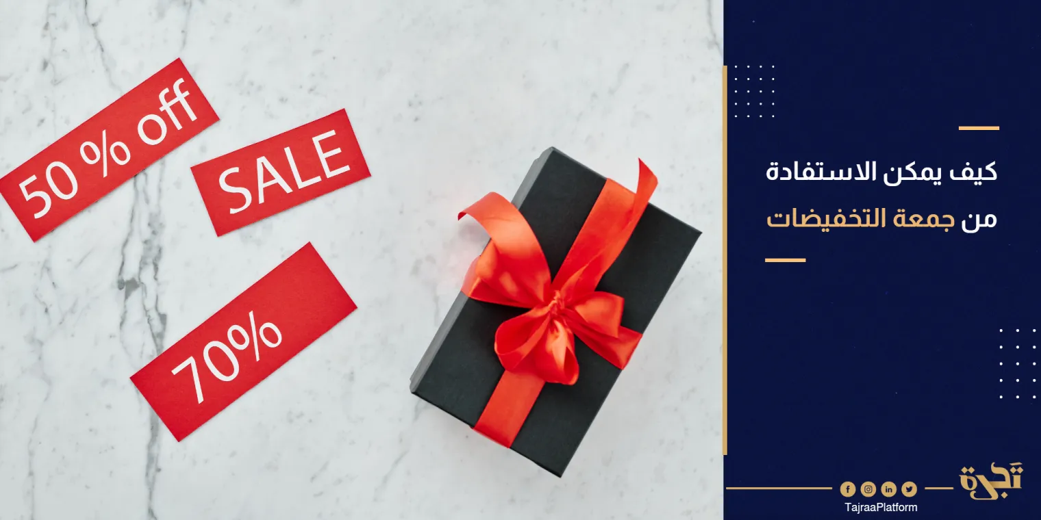جمعة التخفيضات: كيف يمكن الاستفادة منها وتقديم تخفيضات مناسبة؟