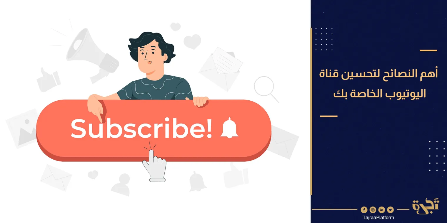 أهم النصائح لـ تحسين قناة اليوتيوب الخاصة بك (زيادة أعداد المشتركين)