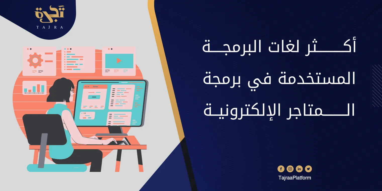 أكثر لغات البرمجة المستخدمة في برمجة المتاجر الإلكترونية