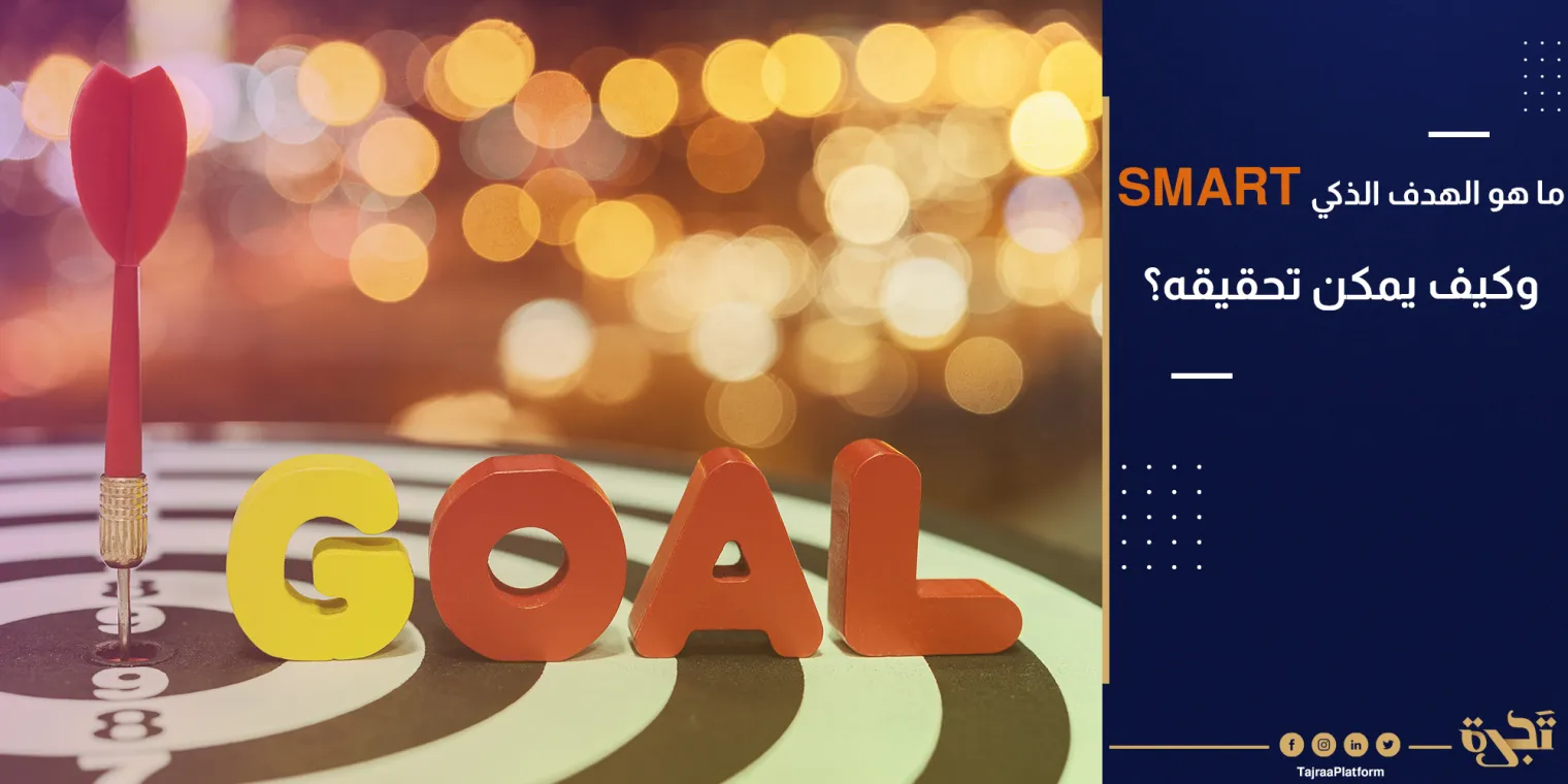 ما هو الهدف الذكي SMART وكيف يمكن تحقيقه؟