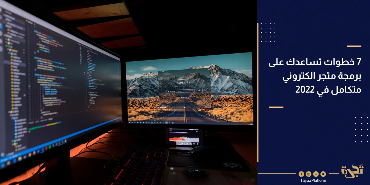 7 خطوات تساعدك على برمجة متجر الكتروني متكامل في 2022