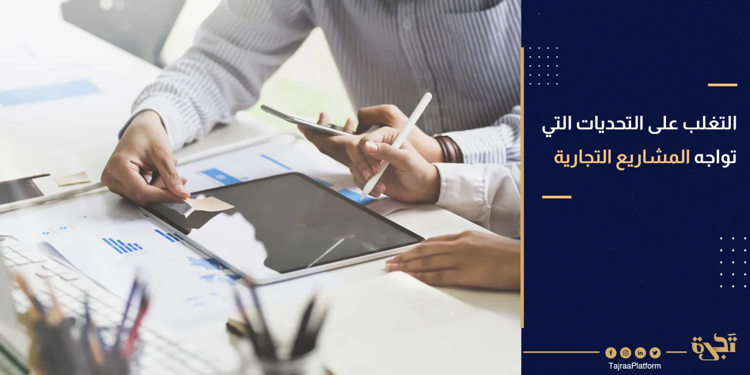 كيف يمكن التغلب على التحديات التي تواجه المشاريع التجارية