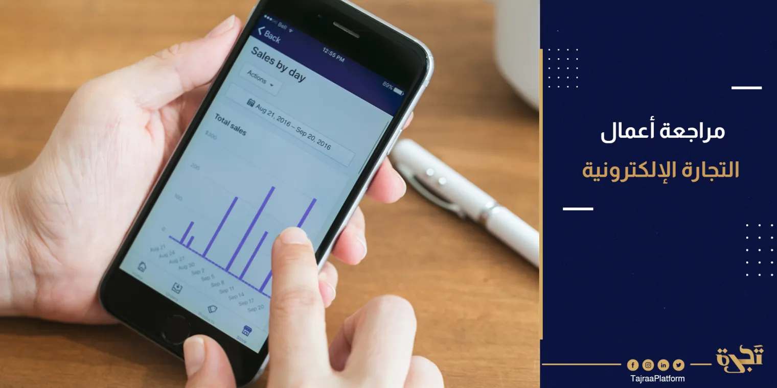 مراجعة أعمال التجارة الإلكترونية في عام 2021