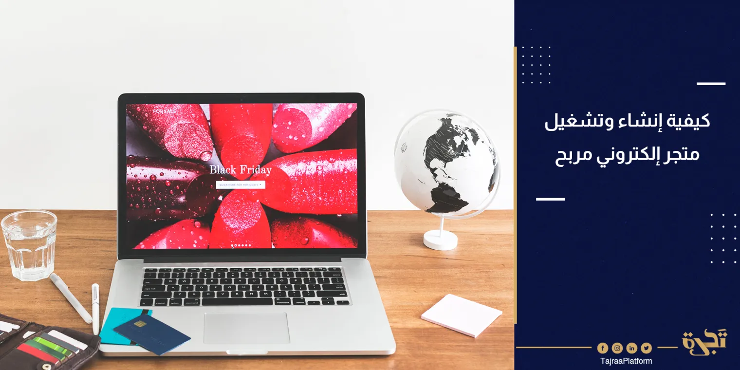 كيفية إنشاء وتشغيل متجر إلكتروني مربح