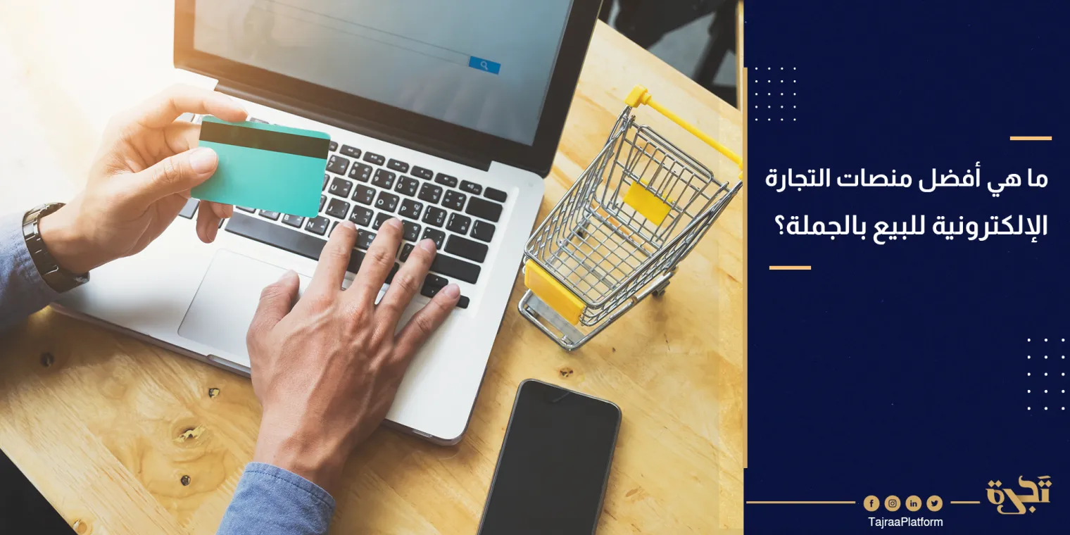 ما هي أفضل منصات التجارة الإلكترونية للبيع بالجملة؟