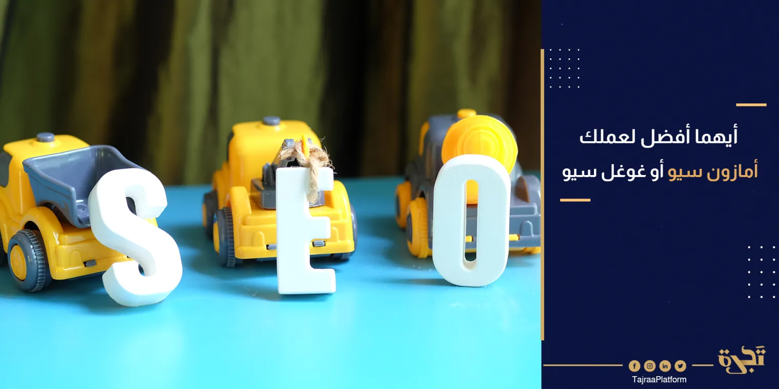 ما هو أمازون سيو + غوغل سيو (أيهما أفضل لعملك)