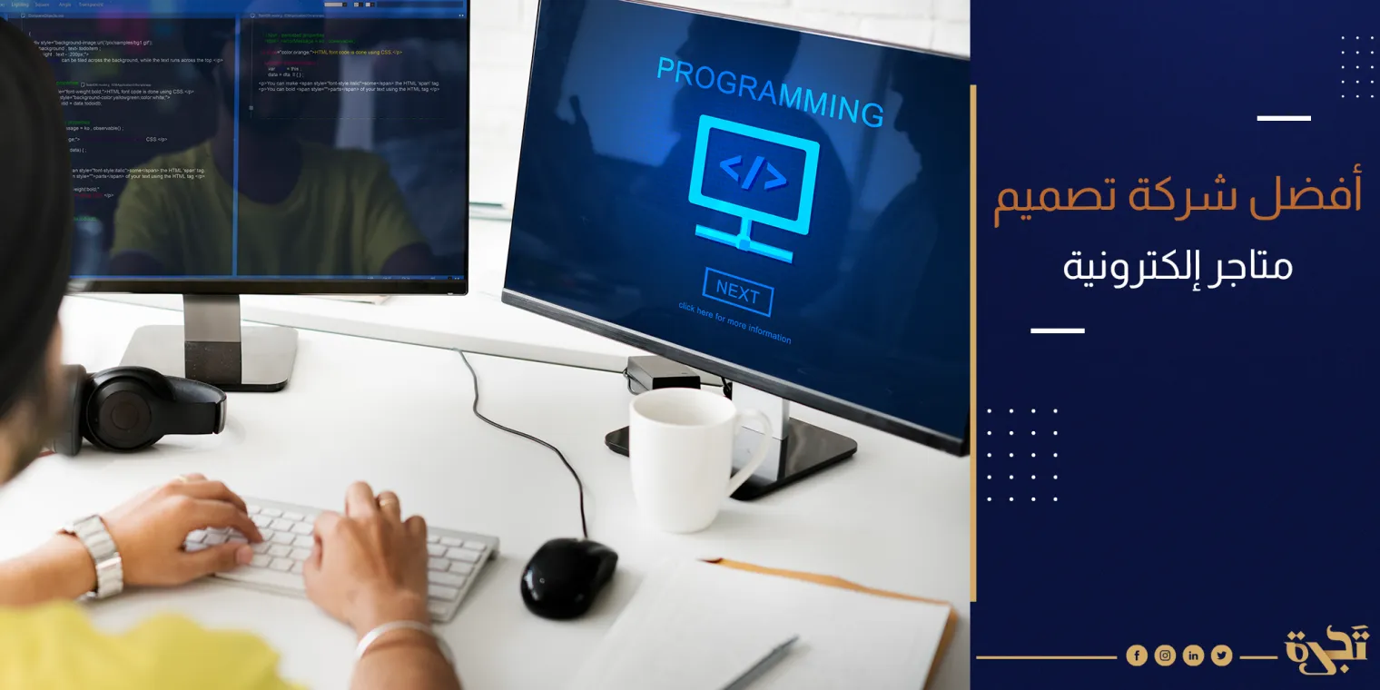أفضل شركة برمجة متجر إلكتروني متكامل