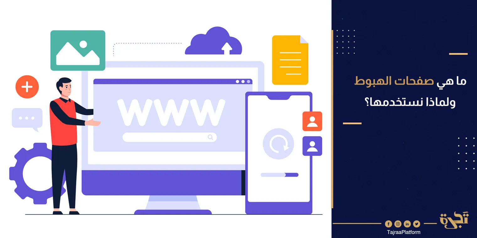 ما هي صفحات الهبوط ولماذا نستخدمها؟