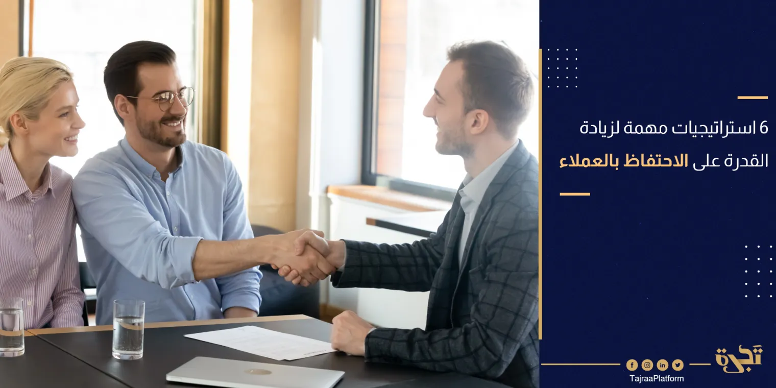 6 استراتيجيات مهمة لزيادة القدرة على الاحتفاظ بالعملاء